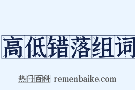 高低错落组词是什么意思的图片